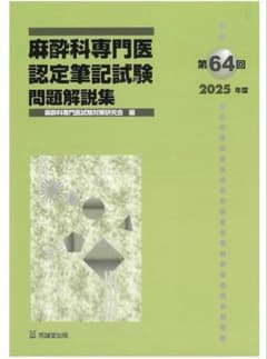 第64回(2025年度)麻酔科専門医認定筆記試験 問題解説集 - メルカリ