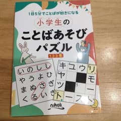小学生のことばあそびパズル 1-3年のサムネイル