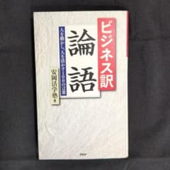 ビジネス訳 論語 人を動かし、人を活かす100の言葉のサムネイル