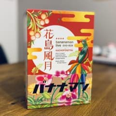 バナナマン/bananaman live DVD-BOX 花鳥風月〈初回生産限…のサムネイル