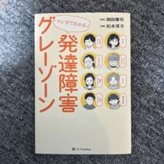 マンガでわかる発達障害グレーゾーンのサムネイル