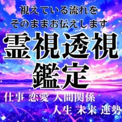 霊視鑑定 透視 深掘り 占い 恋愛 人間関係 仕事 金運 恋愛成就 運勢