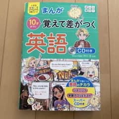 Thumbnail of 小学生おもしろ学習シリーズ まんが 10才までに覚えて差がつく英語 CD付き