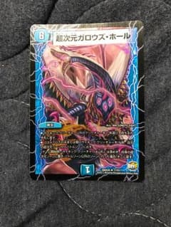 デュエマ 超次元ガロウズホールのサムネイル