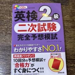 英検2級 二次試験 完全予想模試 CD付きのサムネイル
