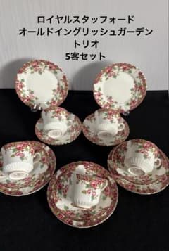 美品】ロイヤルスタッフォード オールドイングリッシュガーデン トリオ 