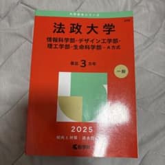 大学赤本シリーズ 法政大学2025(情報科学部・デザイン工学部・理工学部・生命…のサムネイル