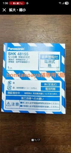 Panasonic SHK 48155 音声警報器のサムネイル
