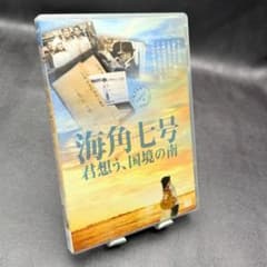 海角七号/君想う,国境の南('08台湾)〈2枚組〉 海角七号 君想う国境の南 DVD 台湾映画 2枚組 - メルカリ