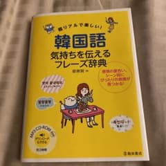 MP3 CD-ROM付き 超リアルで楽しい! 韓国語 気持ちを伝えるフレーズ辞典のサムネイル