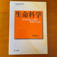 生命科学 = Life Science : 生命の星と人類の将来のためにのサムネイル