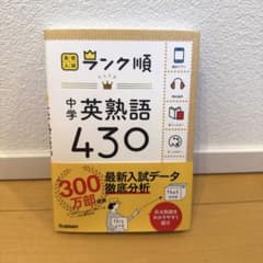 高校入試 ランク順 中学英熟語430 学研のサムネイル