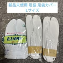 足袋 足袋カバー Lサイズのサムネイル