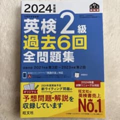 2024年度版 英検2級過去6回全問題集のサムネイル