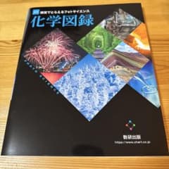 視覚でとらえるフォトサイエンス 化学図録 数研出版のサムネイル