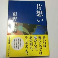 片思い  東野圭吾のサムネイル