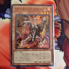 遊戯王　ヴォルカニック・トルーパー　①のサムネイル