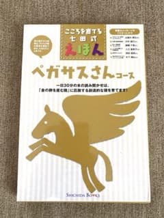 こころを育てる七田式えほん ペガサスさんコースのサムネイル