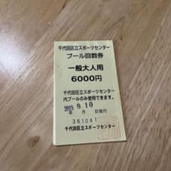 千代田区立スポーツセンター　プール回数券のサムネイル