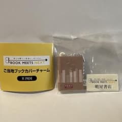 BOOK MEETS NEXT ご当地ブックカバーチャーム 【R四国】明屋書店のサムネイル