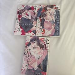 先生、私に落ちてこい！1~3のサムネイル