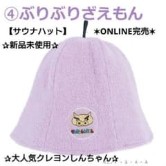 【クレヨンしんちゃん】ぶりぶりざえもん紫サウナハット✰ONLINE完売 m73800086271_1.jpg?1774648869