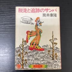 脱走と追跡のサンバ 筒井康隆 角川文庫 - メルカリ