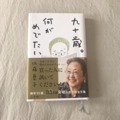 九十歳。何がめでたいのサムネイル