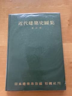 近代建築史図集 新訂版 日本建築学会編 彰国社のサムネイル