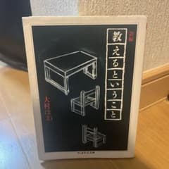 新編教えるということのサムネイル