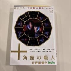 十角館の殺人　<新装改訂版>のサムネイル