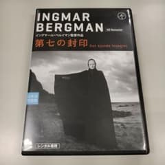 第七の封印 HDリマスター版 レンタル落ち ベルイマン DVDのサムネイル