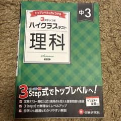中学3年生　3ステップ式　ハイクラステスト 理科 中3 受験研究社のサムネイル