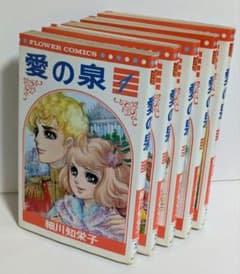 愛の泉 全5巻 完結 全巻セット 細川知栄子 昭和レトロ - メルカリ