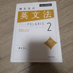 関正生の英文法ポラリス 2 応用レベルのサムネイル