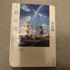 小説 君の名は。 新海誠 角川文庫 - メルカリ