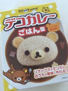 未使用　リラックマ　デコカレーごはん型　かわいい　簡単のサムネイル