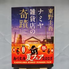 ナミヤ雑貨店の奇蹟 東野圭吾 角川文庫のサムネイル
