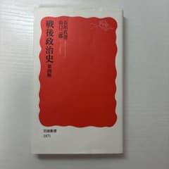 戦後政治史 第四版 岩波新書のサムネイル