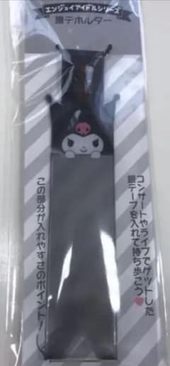 クロミ 銀テープホルダーのサムネイル