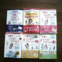 子育てハッピーアドバイス　6冊セットのサムネイル