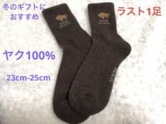 ヤクウール100％ 23cm-25cm モンゴル産のサムネイル
