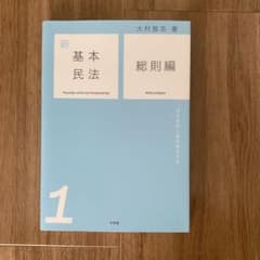 新基本民法 1 総則編のサムネイル