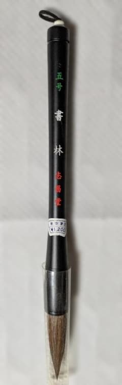 志昌堂 書道用筆 五号のサムネイル