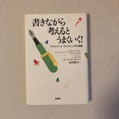 書きながら考えるとうまくいく! : プライベート・ライティングの奇跡のサムネイル