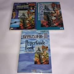 提督の決断III 攻略本 3冊セットのサムネイル