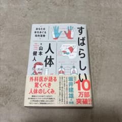すばらしい人体 : あなたの体をめぐる知的冒険　サイン入りのサムネイル