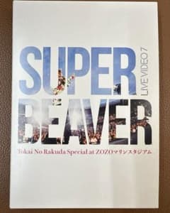 SUPER BEAVER LIVE VIDEO 7 Tokai No Raku… - メルカリ
