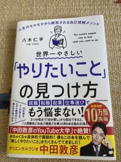 世界一やさしい「やりたいこと」の見つけ方 人生のモヤモヤから解放される自己理解…のサムネイル