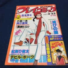 プレイコミック 1978年2月23日号 傑作力作満載号 石森章太郎他
